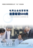 电网企业经营管理法律