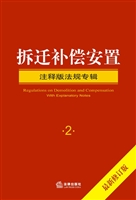 拆迁补偿安置注释版法