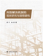 纠纷解决机制的现状研