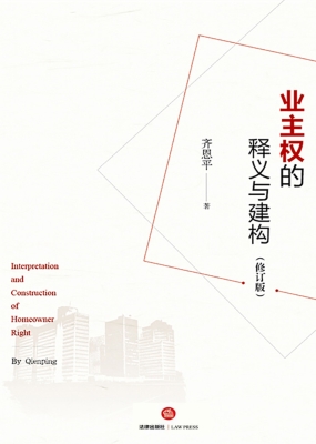 业主权的释义与建构