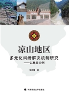 凉山地区多元化纠纷解