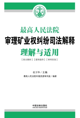 最高人民法院审理矿业