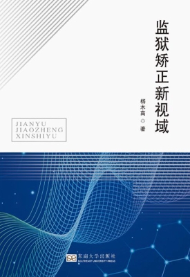 监狱矫正新视域