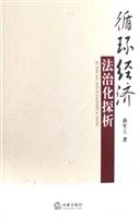 循环经济法治化探析