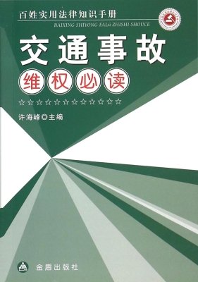 交通事故维权必读