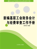 新编基层工会财务会计