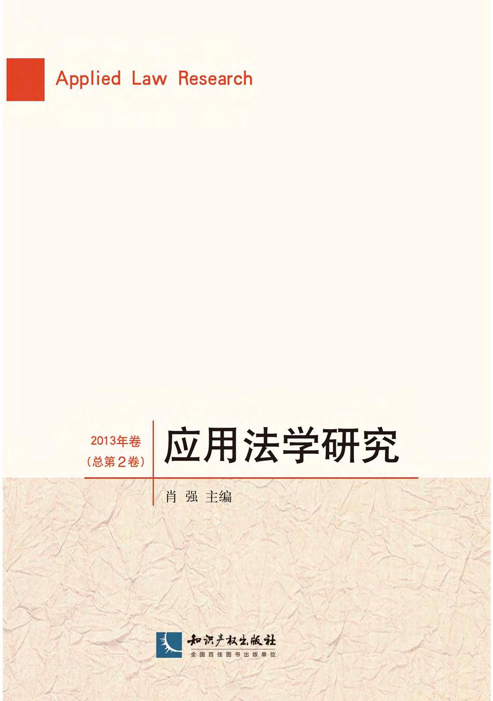 应用法学研究