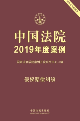 中国法院2019年度案例