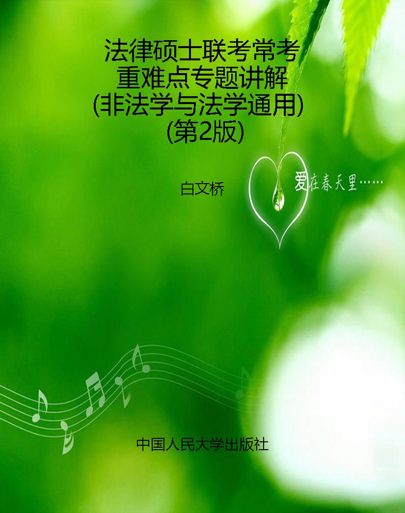 法律硕士联考常考重难