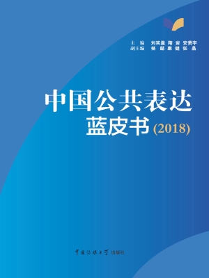 中国公共表达蓝皮书（20