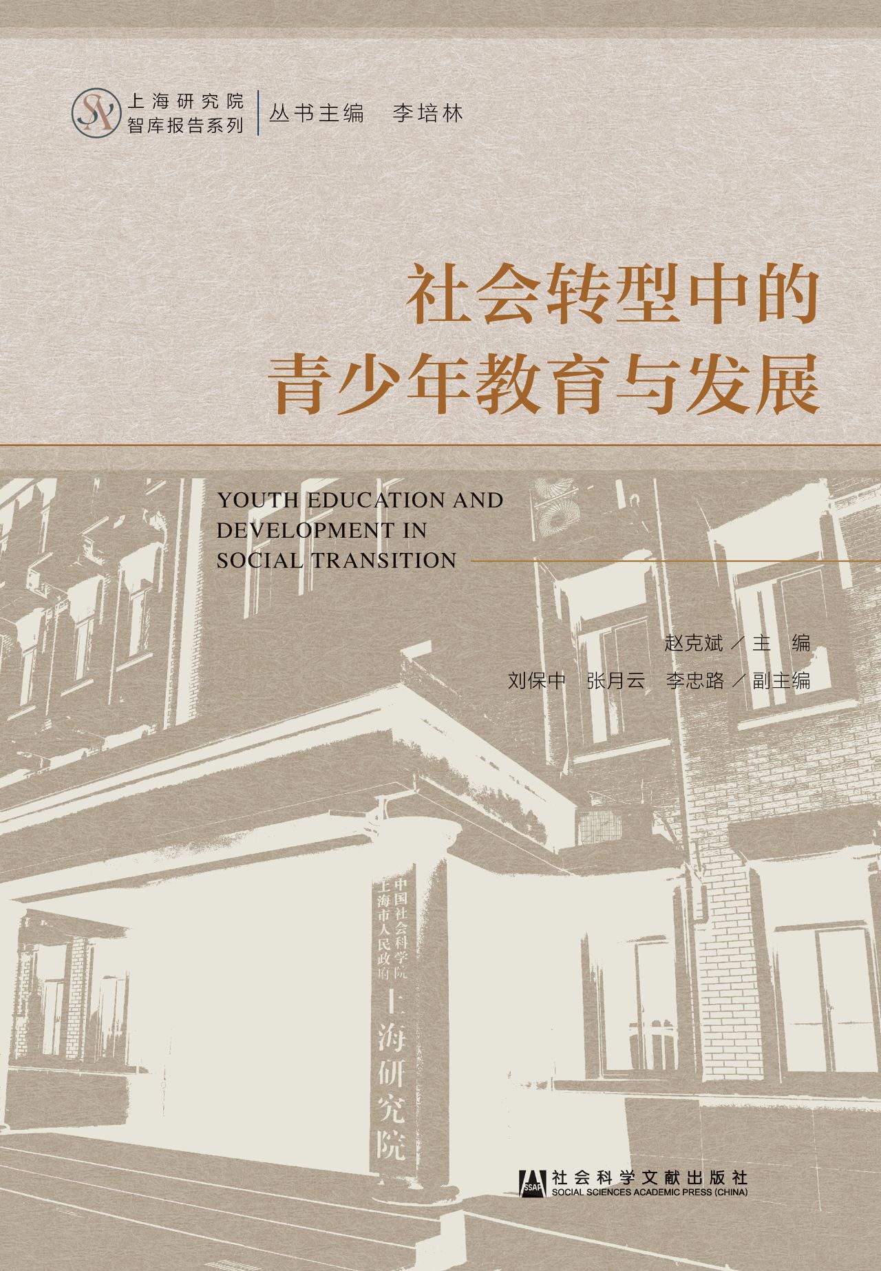 社会转型中的青少年教
