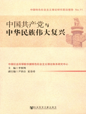 中国共产党与中华民族