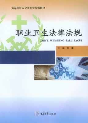 职业卫生法律法规