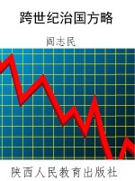 跨世纪治国方略
