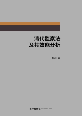 清代监察法及其效能分