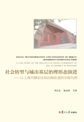 社会转型与城市基层治