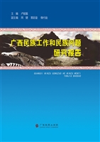 广西民族工作和民族问