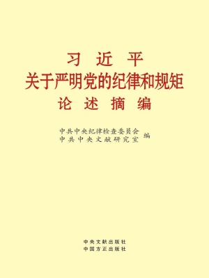 习近平关于严明党的纪