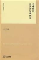 全球化与中国法制现代