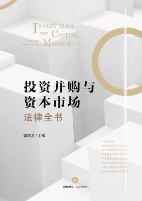 投资并购与资本市场法