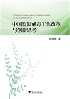中国监狱戒毒工作改革