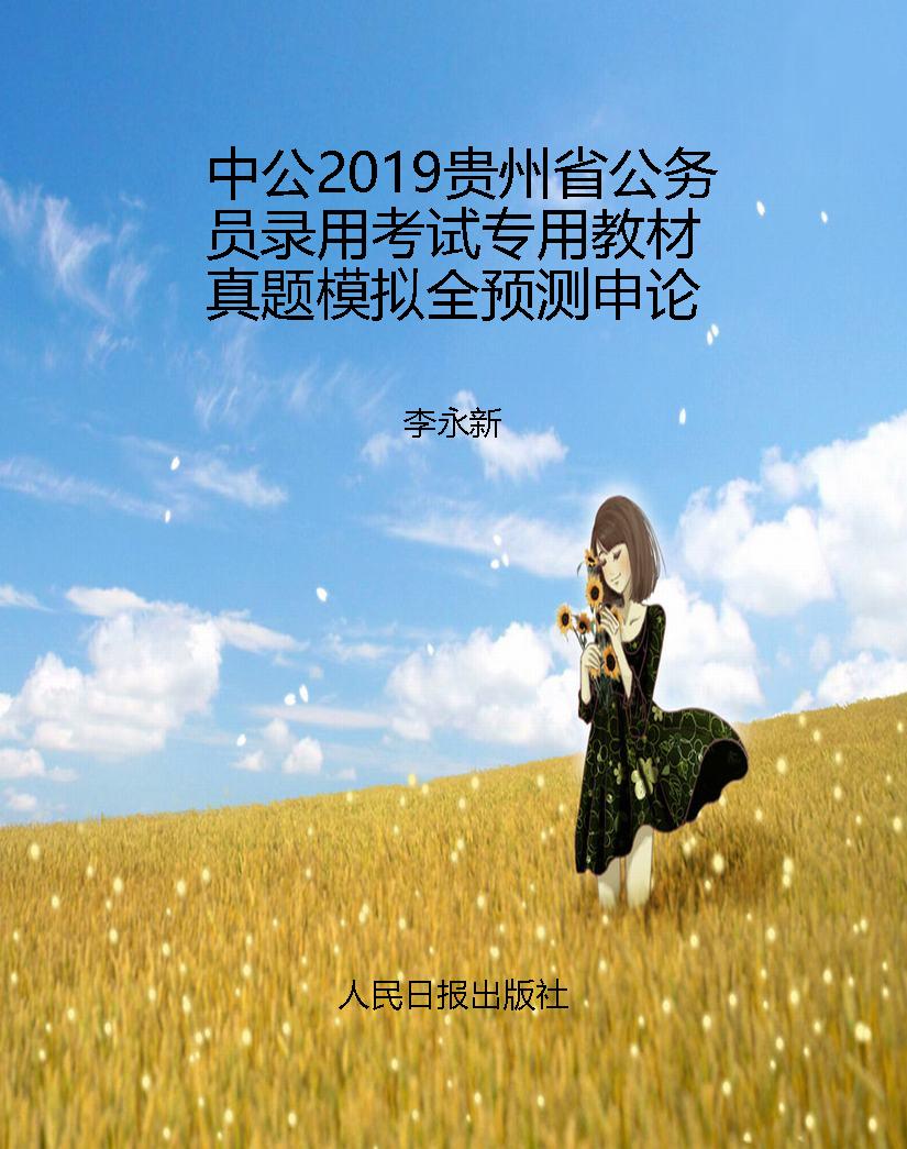 中公2019贵州省公务员