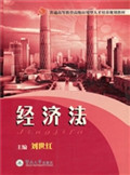 经济法