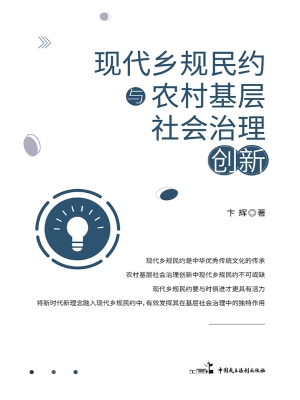 现代乡规民约与农村基