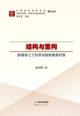 结构与重构：新媒体之下