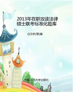 2013年在职攻读法律硕