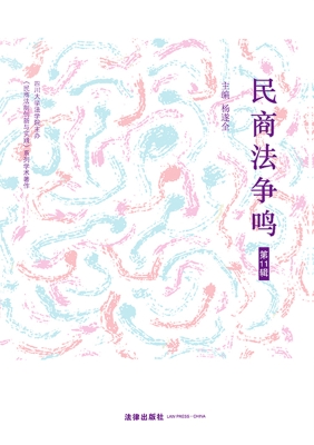 民商法争鸣（第11辑）