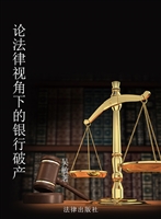 论法律视角下的银行破
