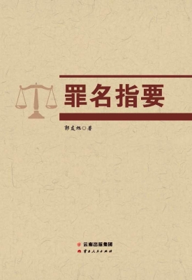罪名指要