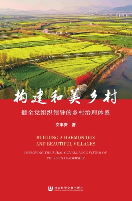 构建和美乡村：健全党组