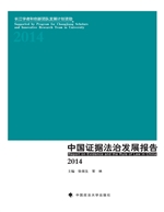 中国证据法治发展报告