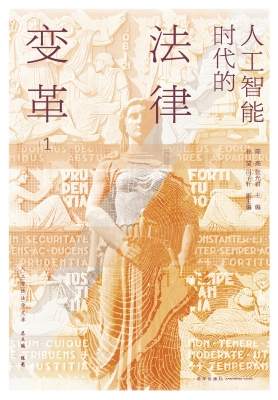 人工智能时代的法律变
