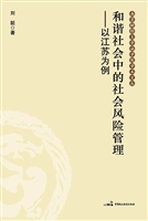 和谐社会中的社会风险