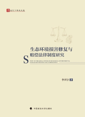 生态环境损害修复与赔