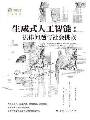 生成式人工智能：法律问