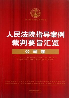 人民法院指导案例裁判