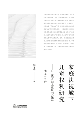 家庭法视域下儿童权利