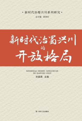 新时代治蜀兴川的开放