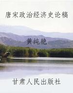 唐宋政治经济史论稿