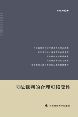 司法裁判的合理可接受