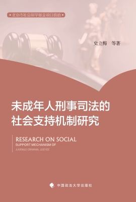 未成年人刑事司法的社