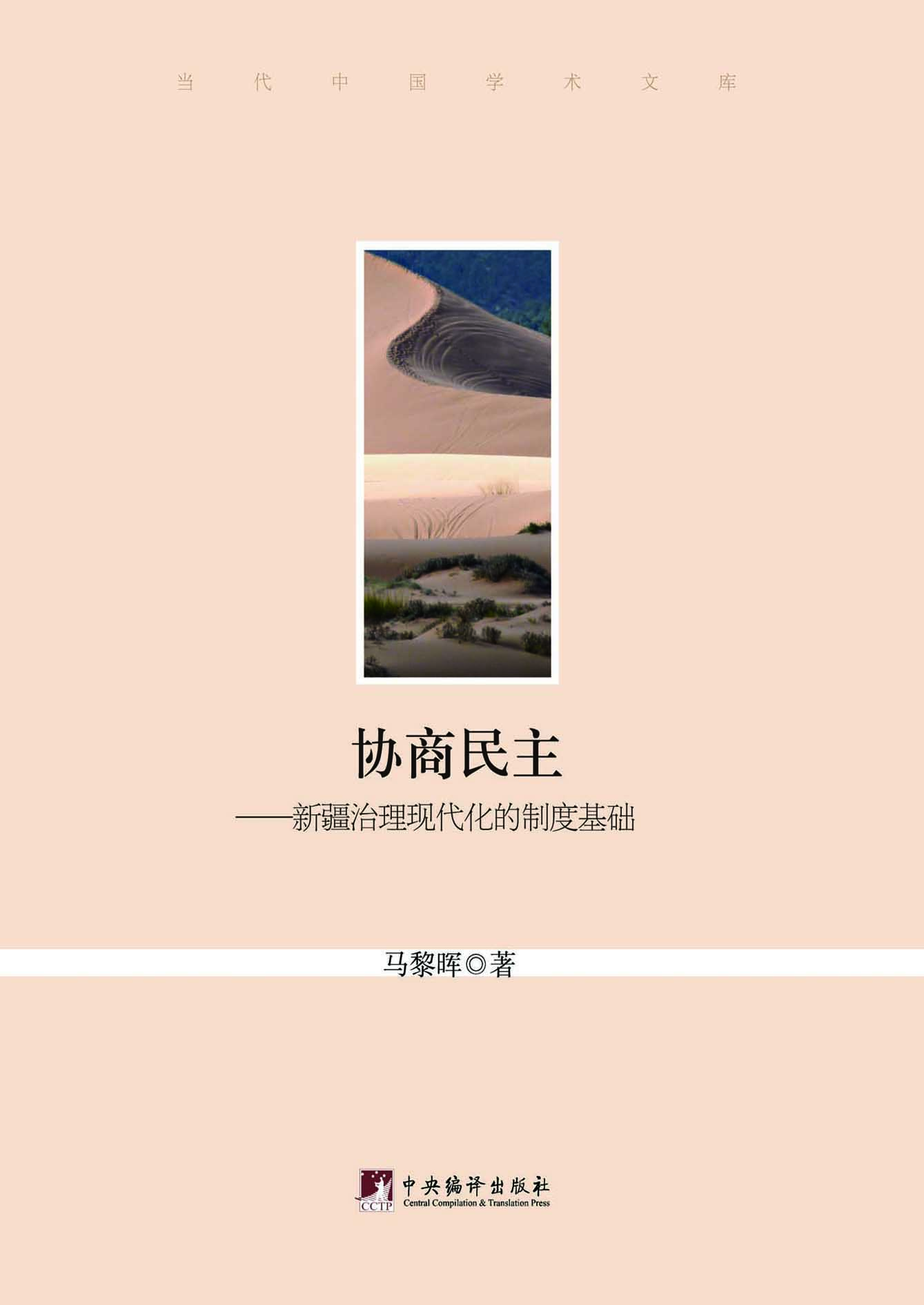 协商民主——新疆治理