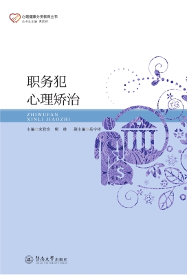 职务犯心理矫治