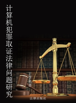 计算机犯罪取证法律问