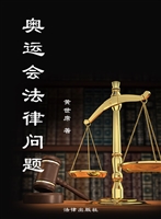 奥运会法律问题