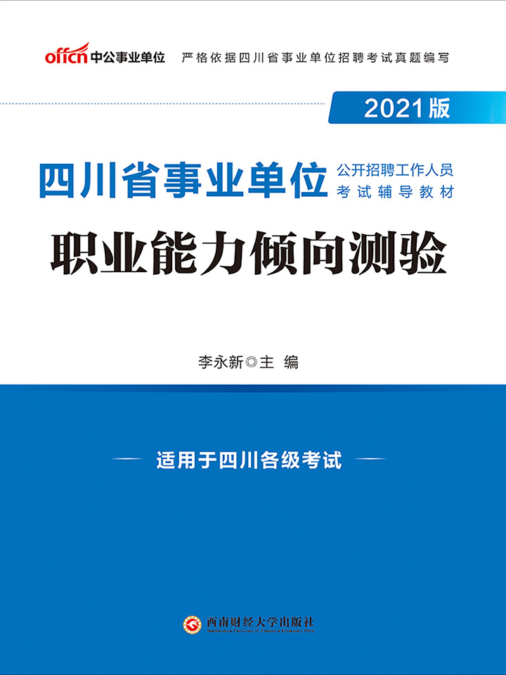 中公2021版四川省事业